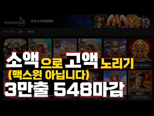 정품슬롯 잭팟 3만원으로 548만원 만들기 풀영상 (맥스윈아닙니다)