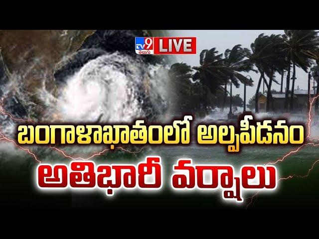 బంగాళాఖాతంలో అల్పపీడనం..అతిభారీ వర్షాలు LIVE | Heavy Rains For Telugu States | Rain Alert - TV9