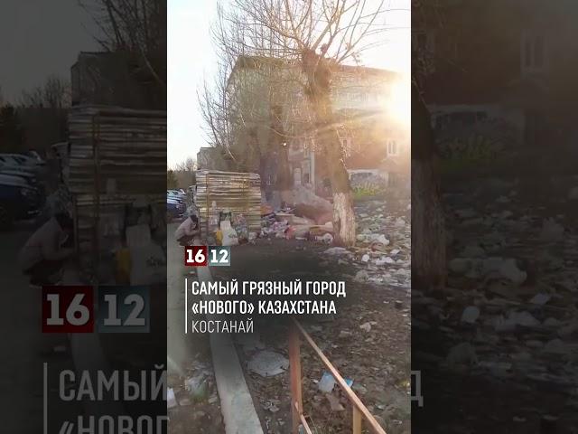 САМЫЙ ГРЯЗНЫЙ ГОРОД «НОВОГО» КАЗАХСТАНА: КОСТАНАЙ