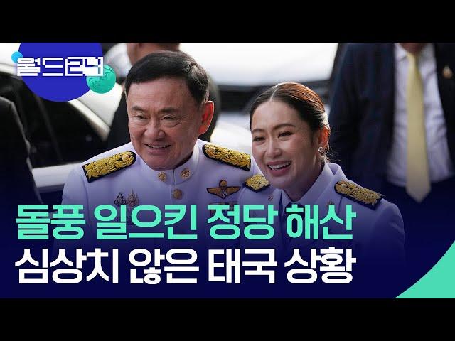 총리 해임에 정당 해산…태국에 무슨 일이? [특파원현장] / KBS  2024.08.20.