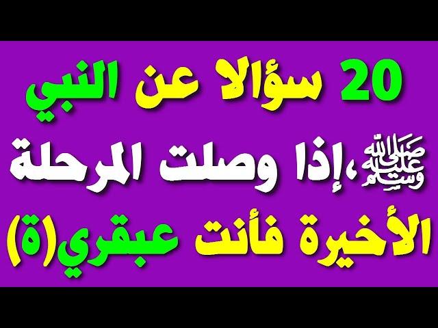 20 سؤالا وجوابا عن النبي ﷺ، إذا وصلت المرحلة الأخيرة فأنت عبقري(ة)