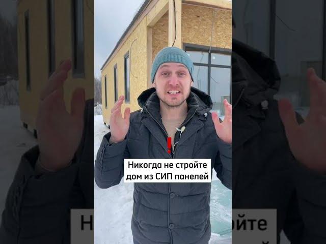 Никогда Не Стройте Дом из СИП-панелей!
