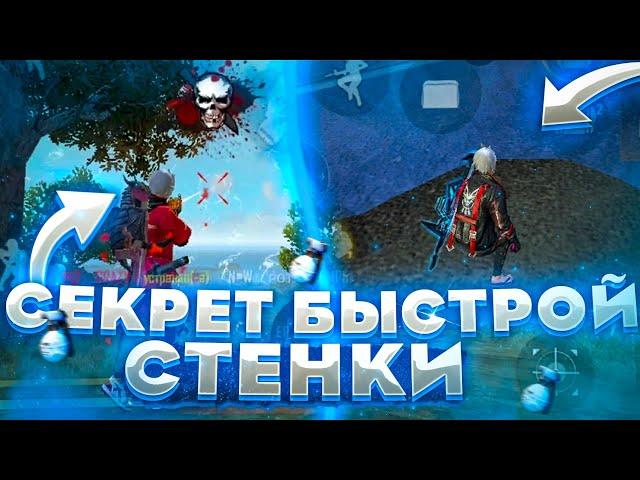 КАК МОМЕНТАЛЬНО СТАВИТЬ СТЕНКУКАК БЫСТРО СТАВИТЬ СТЕНКУ | Free Fire