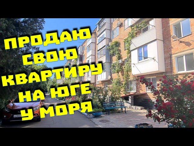 Продаю квартиру на юге,  у моря и уезжаю. Обзор. Таня так решила...