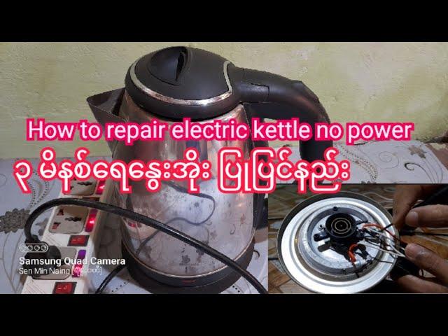 3 minute kettle repair လျှပ်စစ် ၃မိနစ်ရေနွေးအိုး ပြုပြင်နည်း How to repair electric kettle no power