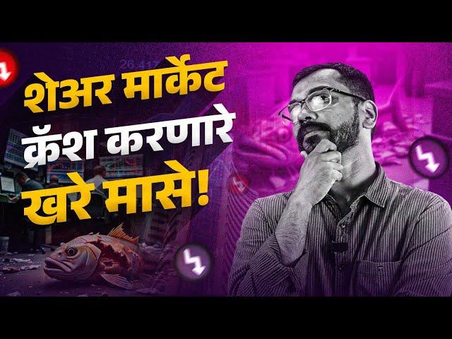 FII's ने शेअर मार्केटमधून पैसे काढण्याचा साडेचार वर्षांचा विक्रम मोडला! | FII's Causing Market Fall