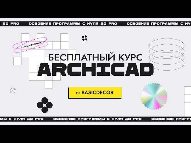 Бесплатный видеокурс по ArchiCAD для дизайнеров интерьера.