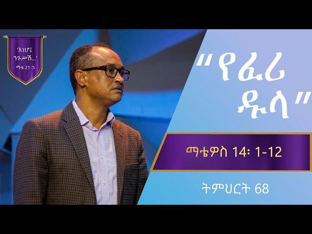 የማቴዎስ ወንጌል ትምህርት 68 | የፈሪ ዱላ | Matthew Teaching 60 | By Mamusha Fenta