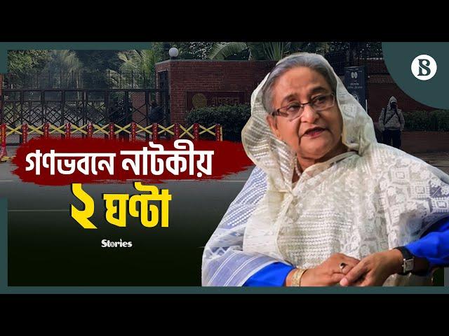 শেখ হাসিনার চলে যাওয়ার দিন যা ঘটেছিল | Sheikh Hasina | Ganabhaban | The Business Standard