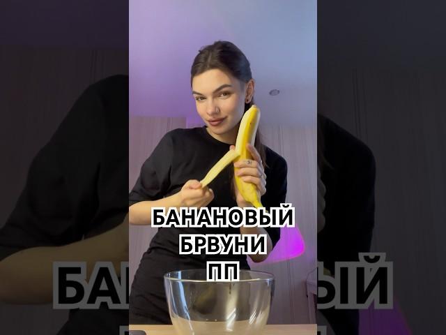 Банановый брауни                               #пп #рецепты#рек