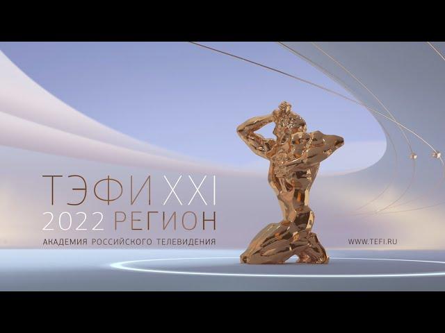 ТЭФИ Регион 2022