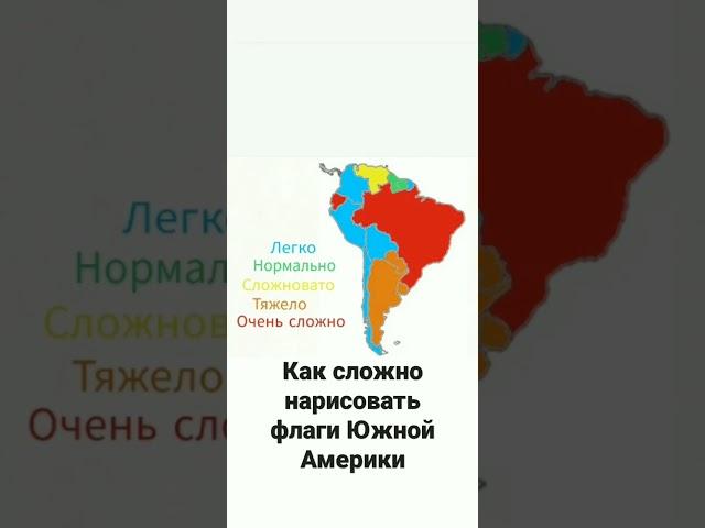 Сложность рисования флагов Южной Америки #флаги #shorts #маппинг