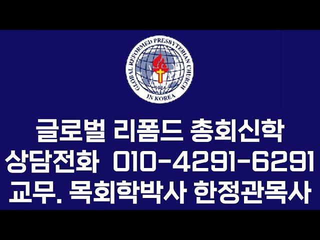 성북한빛교회 글로벌리폼드총회본부 총회신학 신학생모집 성북글로벌리폼드총회신학 전도사 목사 선교사모집