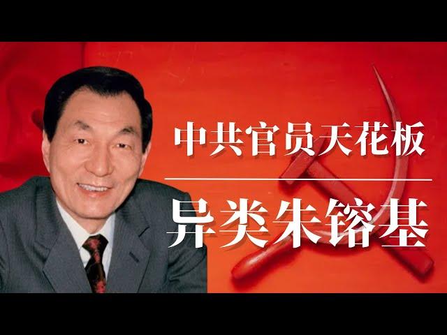 异类朱镕基：中共官员的天花板