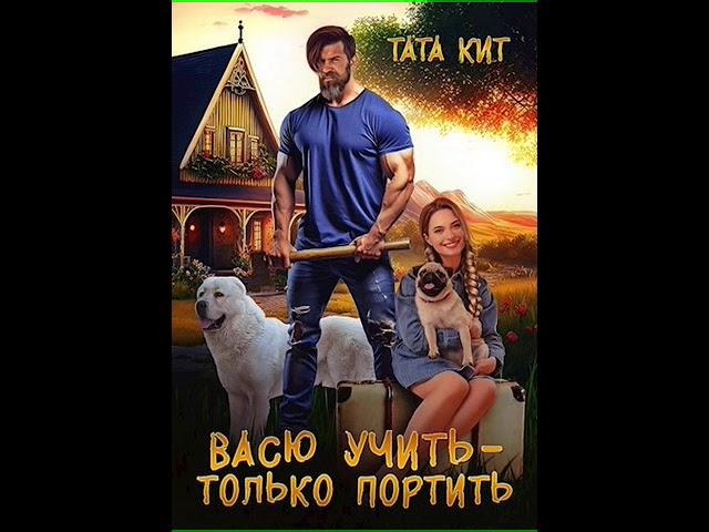 Аудиокнига "Васю учить - только портить - Тата Кит"