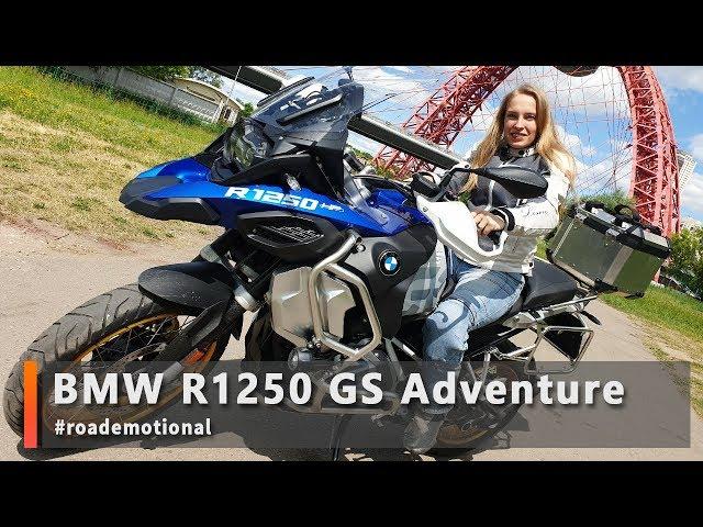 BMW R1250 GS Adventure (Тест от Ксю) /Roademotional