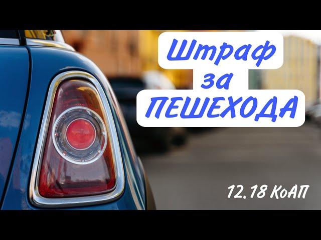 Штраф за пешехода: что надо знать | Автоюрист | 12.18 КоАП