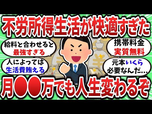 【2ch有益スレ】月●●万でも不労所得があれば人生激変するぞｗ