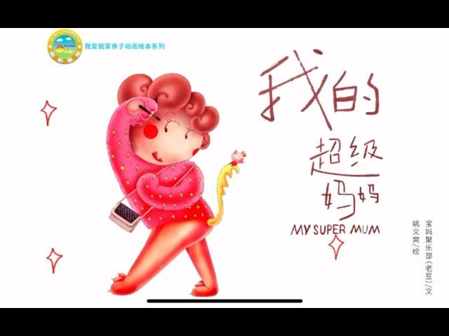 《我的超级妈妈》 电子有声动画绘本 #睡前故事 #儿童故事绘本 #晚安故事 #StoriesForKids #有声绘本