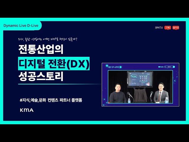 D-LIVE 2화 '전통산업의 DX전환 성공 스토리'