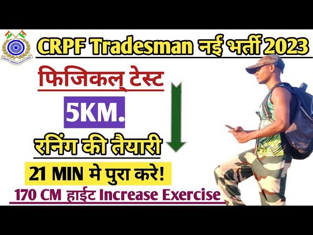 CRPF Tradesman 5km Running Physical Tips | CRPF Tradesman Physical Height Measurement की तैयारी |