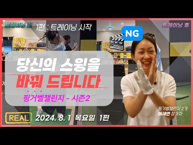 당신의 스윙을 바꿔드립니다 - [#1]  핑거벨챌린지 시즌2 #핑거벨 #챌린지 #4주 #스윙변화