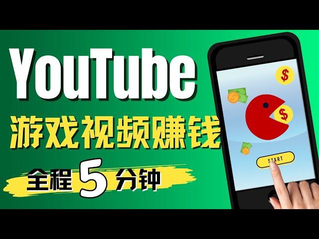 2023利用免费YouTube游戏视频赚钱,全程只需5分钟 看视频挣钱 刷视频赚钱平台 简单快速网络赚钱项目 轻松在线赚钱 最快最好的赚钱方法 2023最新网赚方法 副业推荐｜Delon赚钱 2023