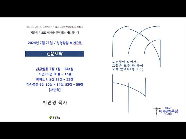 20240721 정암교회 성령강림 후 제9주ㅣ주일 2부 공동 예배  (온라인)