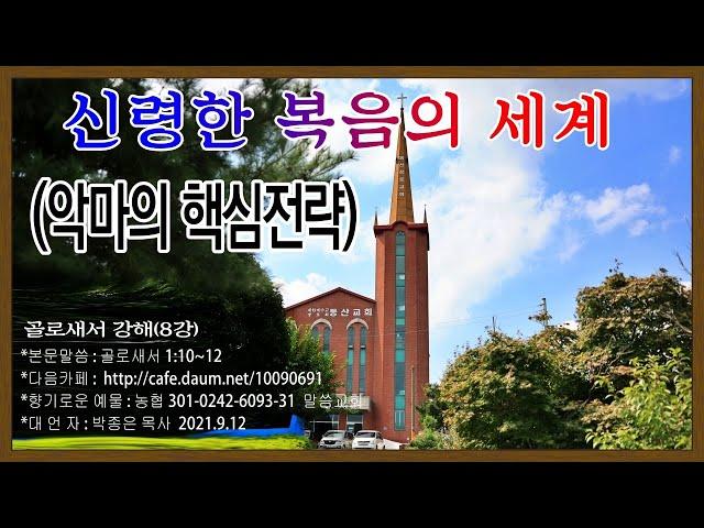 8 골1장10-12  신령한 복음의 세계(악마의 핵심 전략)