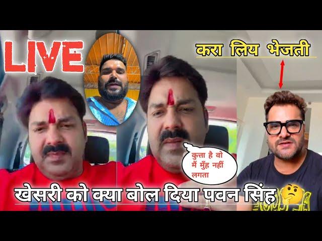 अभी अभी आये LIVE  Pawan Singh | खेसारी को औकात दिखा दीजिये  | Khesari & Pawan Vivad | live video