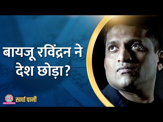 कंपनी के फाउंडर ने माना Byju's की वैल्यू जीरो, दोषी कौन?|Kharcha Pani Ep 944