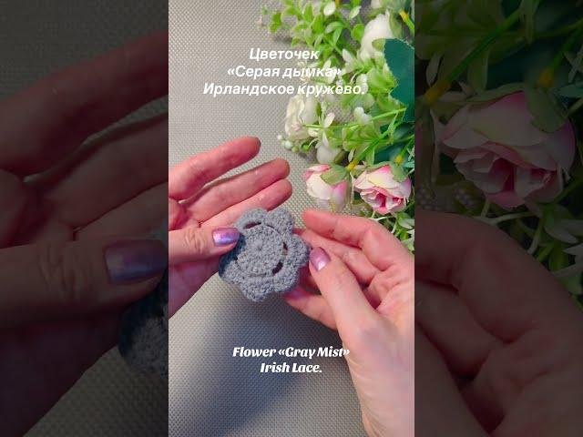 Flower «Gray Mist» Irish Lace. // Цветочек «Серая дымка» Ирландское кружево.