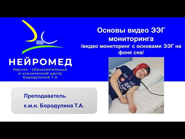 Знакомство с курсом "Основы видео ЭЭГ мониторинга"