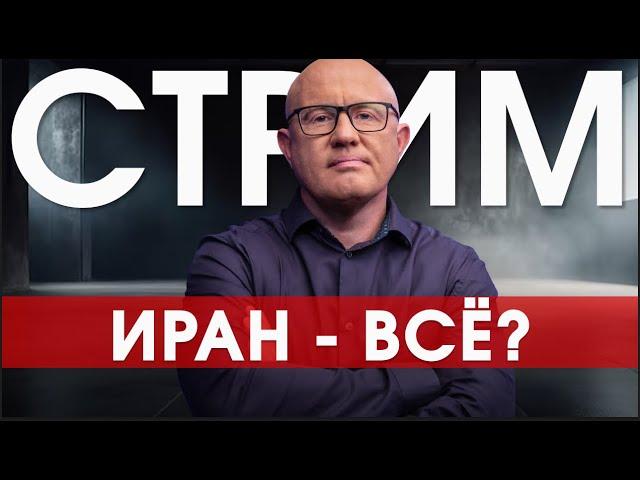 Конец ядерной программе Ирана?