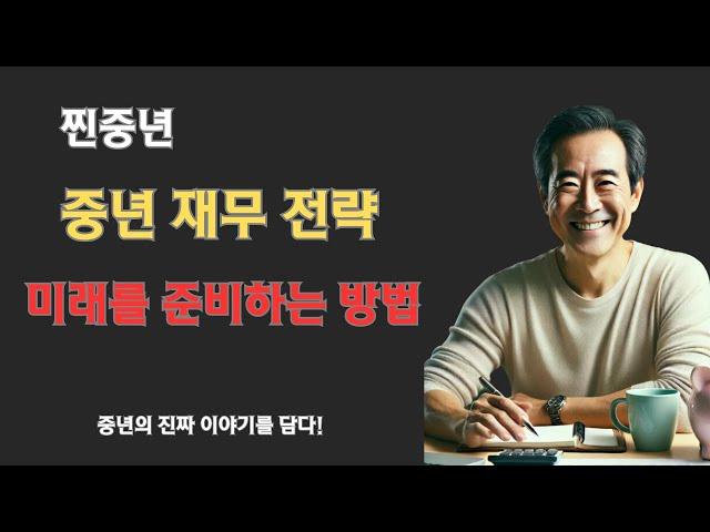 중년을 위한 완벽한 재무 계획 가이드: 은퇴 준비부터 자산 관리까지!