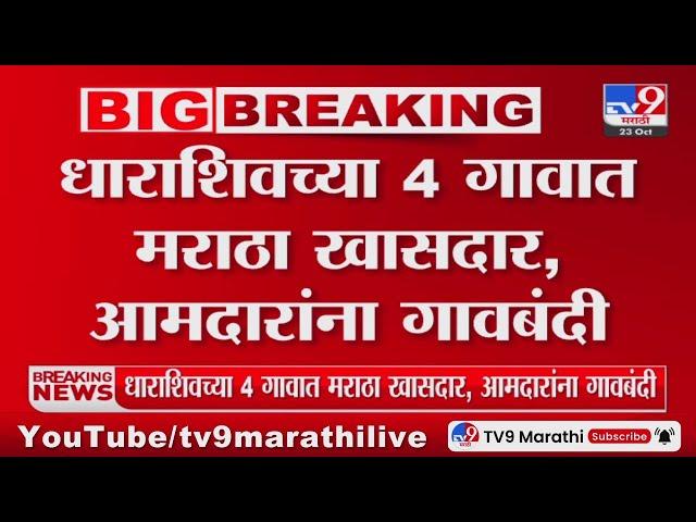 Dharashive Gavbandi | धाराशिवच्या 4 गावात मराठा खासदार, आमदारांना गावबंदी