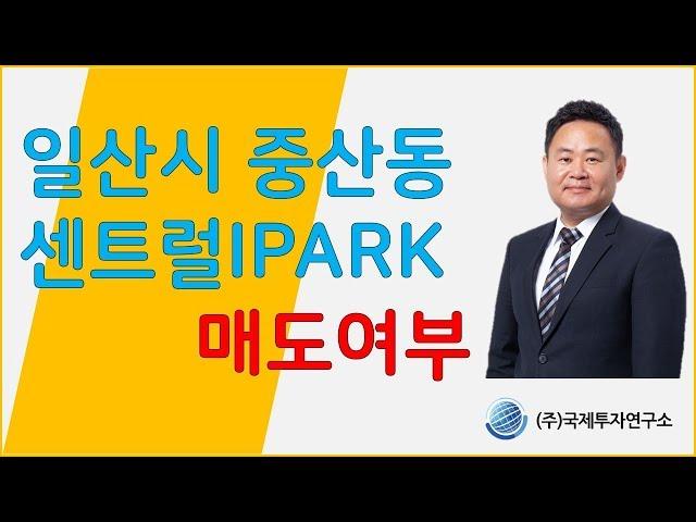 [부동산길잡이] 일산시 중산동 센트럴아이파크 매도여부 | 김종희 이사 | 2019.2 |  SBSCNBC