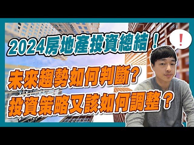 24年12月26日 | 2024房地產投資總結！在不確定的市場中如何判斷未來趨勢?又該如何調整投資策略？