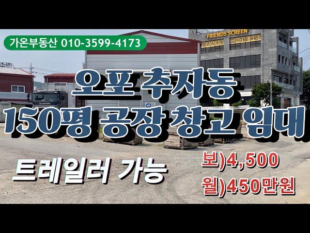 경기광주 오포 추자동 150평 제조업소 임대_ 평당 임대료 3만원 제2종근생(제조업소), 트레일러 들어가는 공장 창고