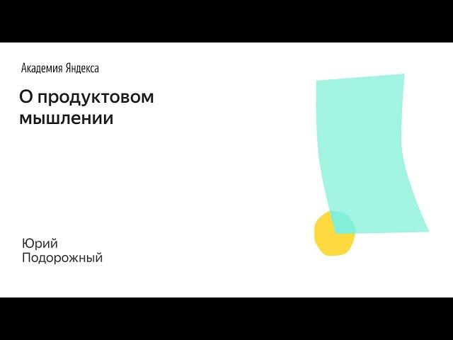 002. Школа менеджмента —  О продуктовом мышлении. Юрий Подорожный