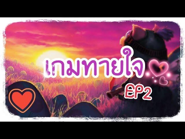 เกมทายใจ ทายชื่อสัตว์◈EP2◈