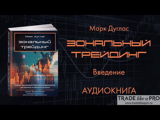 Зональный трейдинг   Марк Дуглас   АУДИОКНИГА