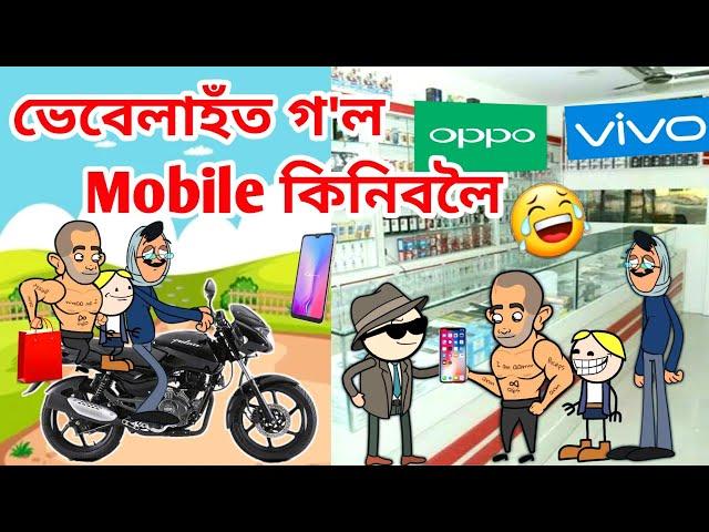 মোলেশ্বৰৰ নতুন Mobile/Assamese Cartoon/Assamese Story/vebela/Putola/New smartphone/Mobile shop/Hadhu