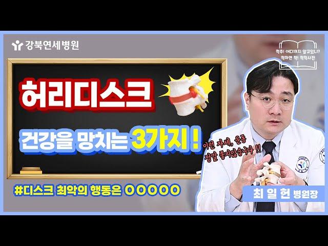 허리건강을 지킬 수 있는 3가지! 알려드립니다 ㅣ허리디스크 관리방법 [강북연세 TV]