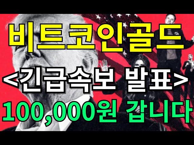 [ 비트코인골드 전망 ] 긴급 속보 발표 100,000원 갑니다 !!!