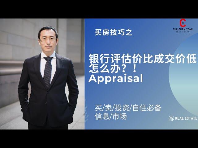 多伦多买房银行Appraisal评估价格比成交价低怎么办？！什么是市场价？