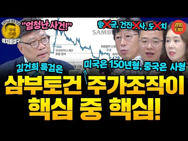 "도이치보다 삼부토건 주가조작이 엄청난 사건!  김건희 특검에서 1순위로 수사해야" (20250620 금요일 방송) 이병철 김성완 오윤혜