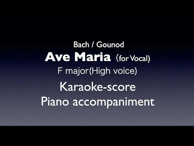 "Ave Maria"(for vocal)  Bach/Gounod   F major (High voice)   Piano accompaniment(karaoke-score)