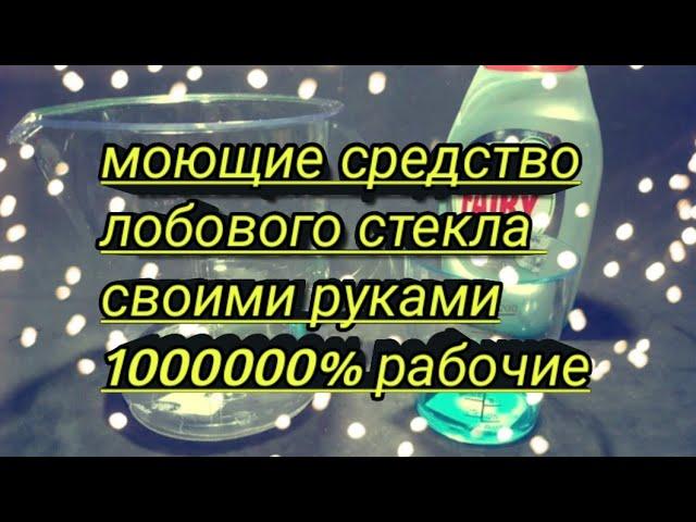 Лучшая омывайка  своими руками для лобового стекла авто в домашних условиях фери + вода 100% рабочие
