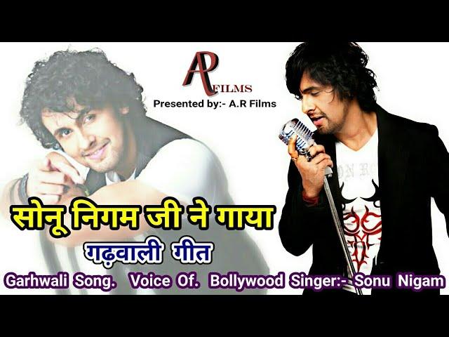 सोनू निगम ने गाया गढ़वाली गीत ||Voice of Sonu Nigam Garhwali Song Latest 2018 ||AR Films